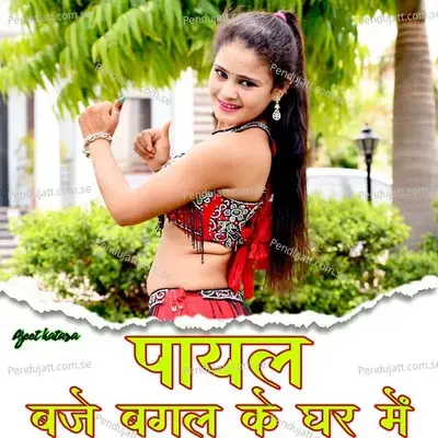 Payal Baje Bagal Ke Ghar Me - Ajeet Katara