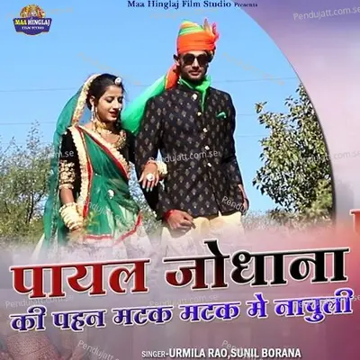 Payal Jodhana Ki Pahan Matak Matak Me Nachuli - Urmila Rao album cover 