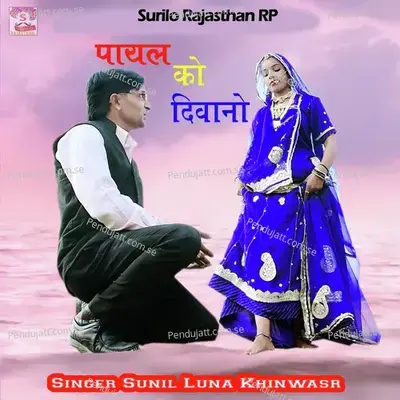 Payal Ko Deewano - Sunil Luna Khinwasr album cover 