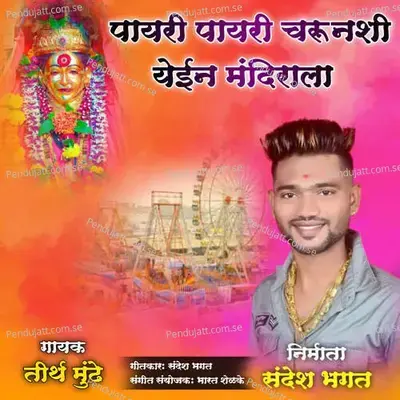 Payari Payari Charunshi Yein Mandirala - Teerth Munde album cover 