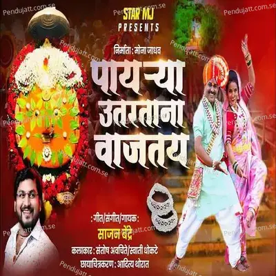 Payarya Utartana Vajtay - Sajan Bendre