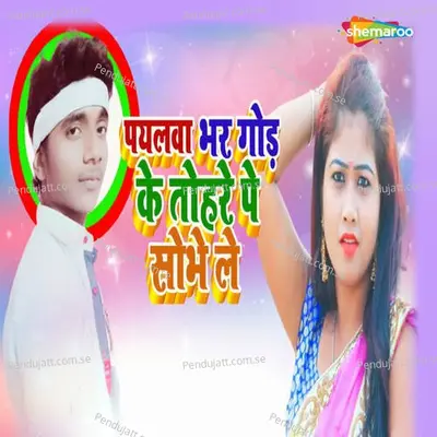 Paylwa Bhar Gor Ke Tohre Pe Sobhe Le - Mantu Bihari album cover 