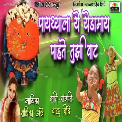 Paythyala Ye Yedamay Pahate Tujhi Vat - Mauli Jadhav album cover 