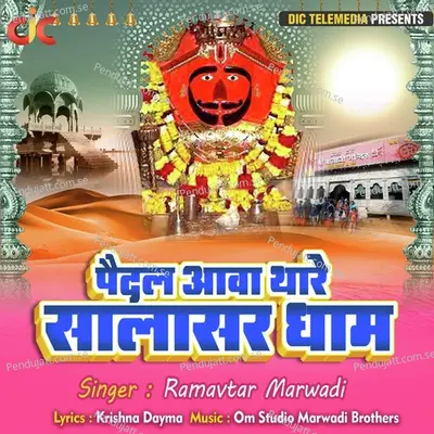 Pedal Aawa Thare Salasar Dham - Ramavtar Marwadi album cover 