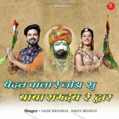 Pedal Chala Re Joda Su Baba Ramdev Re Dwar - Salim Shekhawas album cover 