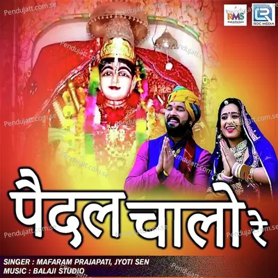 Pedal Chalo Re - Mafaram Prajapati album cover 