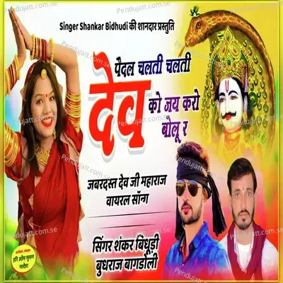 Pedal Chalti Chalti Dev Ko Jay Karo Bolu Ra - Shankar Bidhudi album cover 