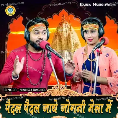 Pedal Pedal Jaye Jogni Mela Me - Manoj Baghel album cover 