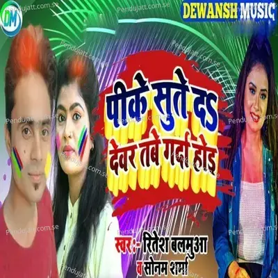 Peeke Sute Da Devar Tabe Garda Hoi - Ritesh Balamuaa album cover 