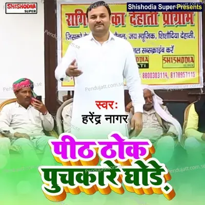 Peeth Thok Puchkare Ghode - Harendra Nagar