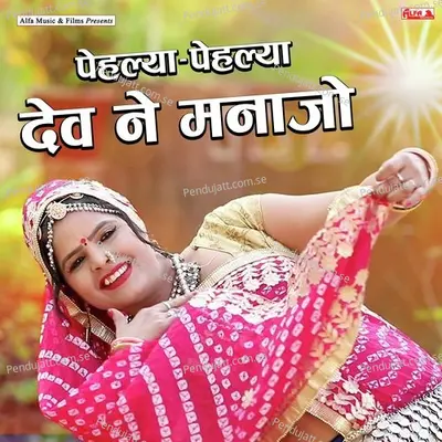 Pelya Pelya Dev Ne Manajo - Hari Ram Gurjar album cover 