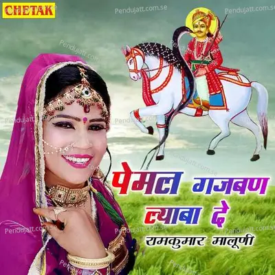 Pemal Gajban Lyaba De - Ramkumar Maluni album cover 