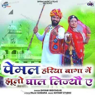 Pemal Hariya Baga Mein Jhulo Ghal Lijyo Ae - Shyam Bidiyasar album cover 