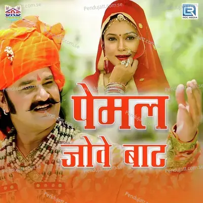 Pemal Jove Baat - Suresh Somarwal album cover 