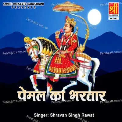 Pemal Ka Bhartar - Shravan Singh Rawat