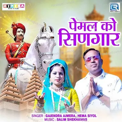 Pemal Ko Singaar - Gajendra Ajmera album cover 