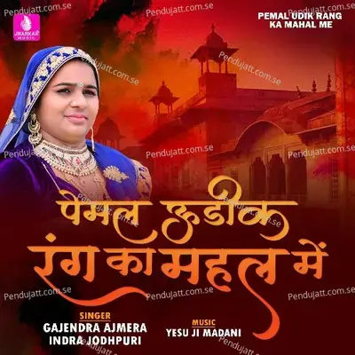 Pemal Udik Rang Ka Mahal Me - Gajendra Ajmera album cover 