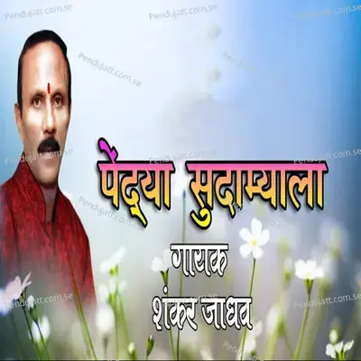 Pendya Sudamyala - Shankar Jadhav album cover 