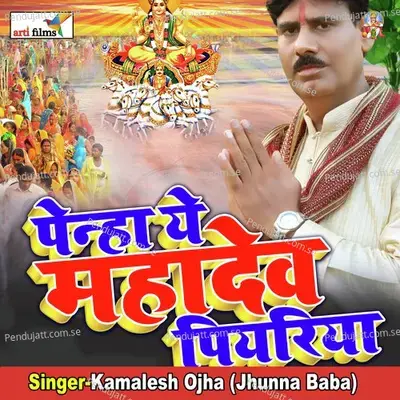 Penhi Ae Mahadev Piyariya - Kamlesh Ojha Jhunna Baba album cover 