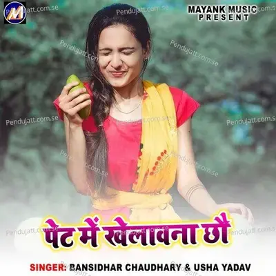 Pet Me Khilonawa Chhe - Banshidhar Chaudhary album cover 