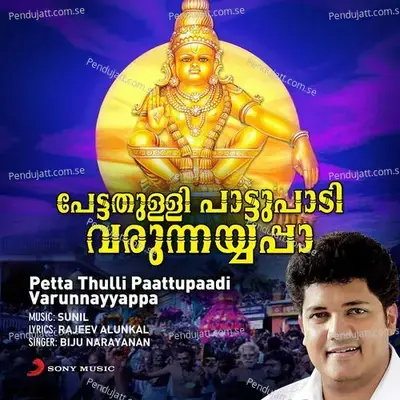 Petta Thulli Paattupaadi Varunnayyappa - Biju Narayanan