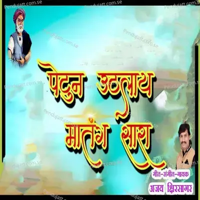 Petun Uthlay Matng Sara - Ajay Kshirsagar album cover 
