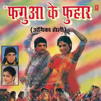 Jogira Sa Ra Ra Ra - Sunil Chhaila Bihari album cover 