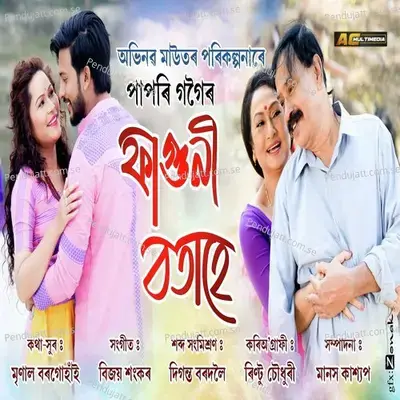 Phaguni Botahe - Papori Gogoi album cover 