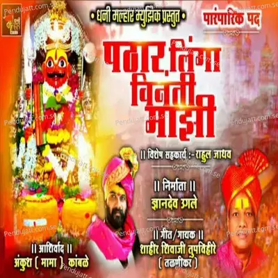 Phatar Linga Vinanti Mazi - Shahir Shivaji Tupvihire (Talnikar)
