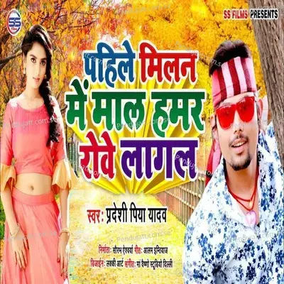 Phehle Milan Mein Maal Hamar Rove Lagal - Pradeshi Piya Yadav album cover 