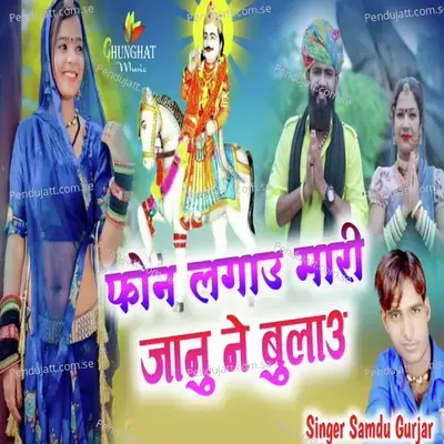 Phone Lagau Mari Janu Ne Bulau - Samdu Gurjar album cover 