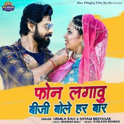 Phone Lagavu Biji Bole Har Baar - Urmila Rao album cover 