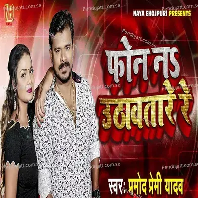 Phone Na Uthawatare Re - Pramod Premi Yadav