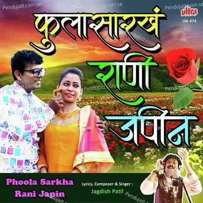 Phoola Sarkha Rani Japin Tula - Jagdish Patil album cover 