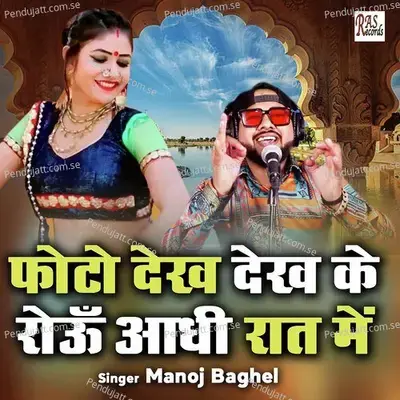Photo Dekh Dekh Ke Roun Aadhi Raat Mein - Manoj Baghel album cover 