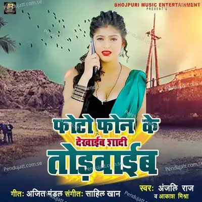Photo Phone Ke Dekhayib Saadi Todwayib - Akash Mishra album cover 