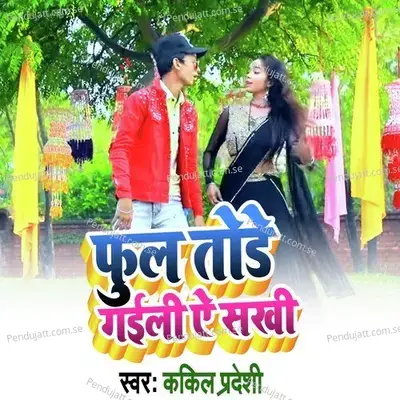 Phul Tode Gaile Ae Sakhi - Kapil Pardeshi album cover 
