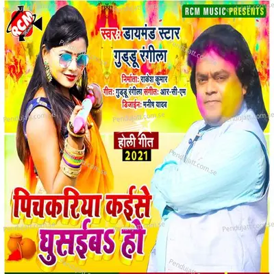 Pichakariya Kaise Ghusaiba Ho - Guddu Rangila album cover 