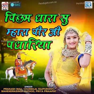 Picham Dhara Su Mhara Peerji Padhariya - Mewadi Brothers cover album