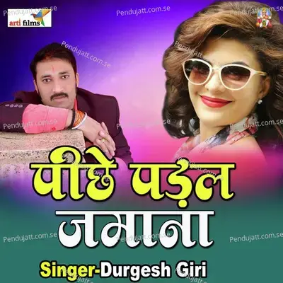 Pichhe Padal Jamana  Lokgeet  - Durgesh Giri cover album
