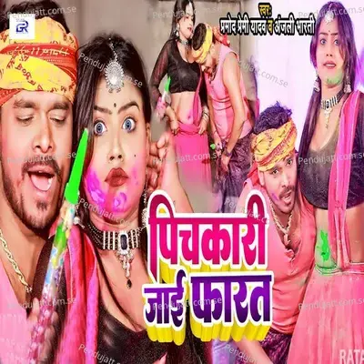 Pichkari Jaai Farat - Pramod Premi Yadav album cover 