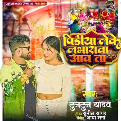Pidiya Leke Labharava Aav Ta - Tuntun Yadav album cover 