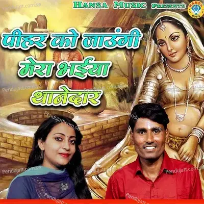 Pihar Ko Jaungi Mera Bhaiya Thanedar - Bhanwar Khatana album cover 