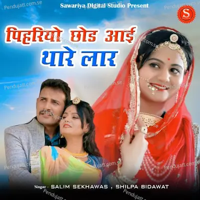 Pihariyo Chhod Aae Thare Lar - Salim Shekhawas album cover 