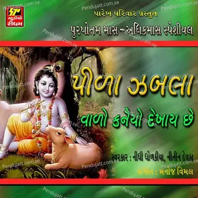 Shrinathji Yamunaji Mahaprabhuji - Nitin Devka album cover 