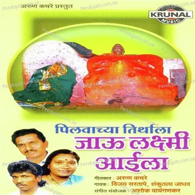 Pilvachya Tirthala Jau Laxmi Aaila - Various Artists cover album