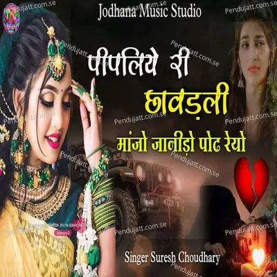 Pimpaliye Ri Chhavadli Manjo Janido Podh Reyo - Suresh Choudhary album cover 