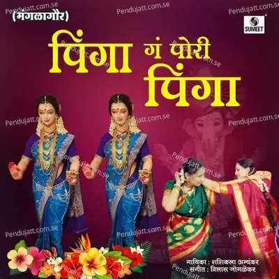 Pinga Ga Pori Pinga - Shashikala Abhyankar album cover 