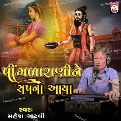 Pingalaranine Sapna Aaya - Mahesh Gadhvi album cover 