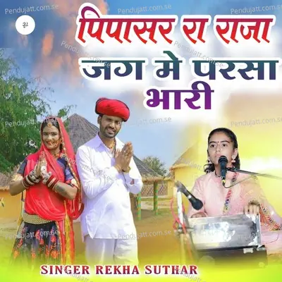 Pipasar Ra Raja Jag Me Parsa Bhari - Rekha Suthar album cover 